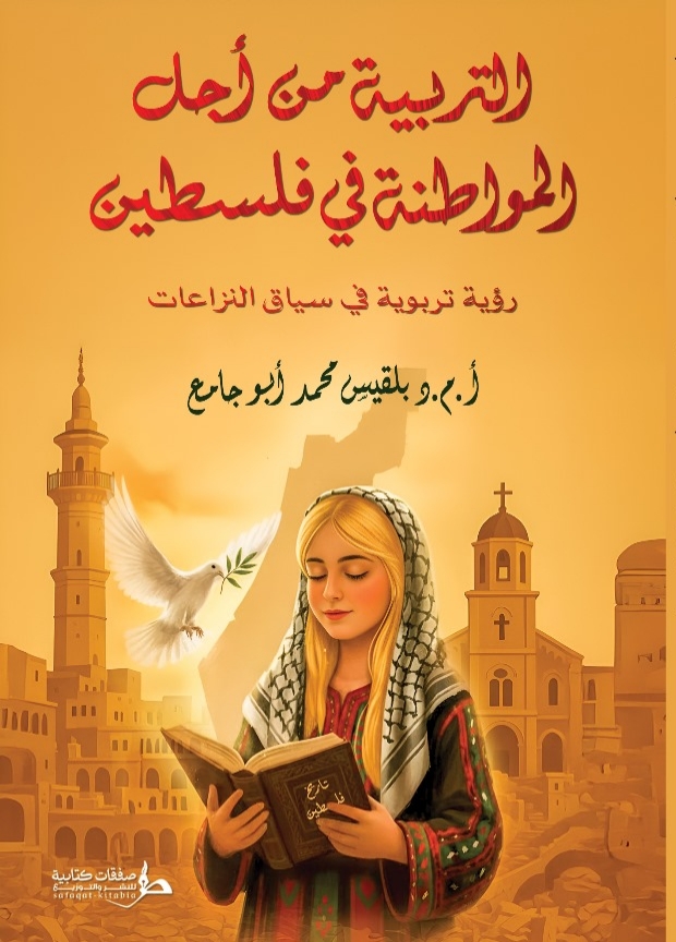 التربية من أجل المواطنة في فلسطين