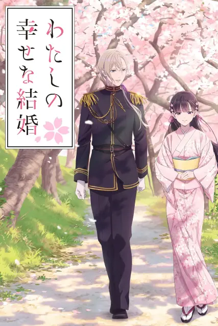 watashi-no-shiawase-na-kekkon-watashi-no-shiawase-na-katachi