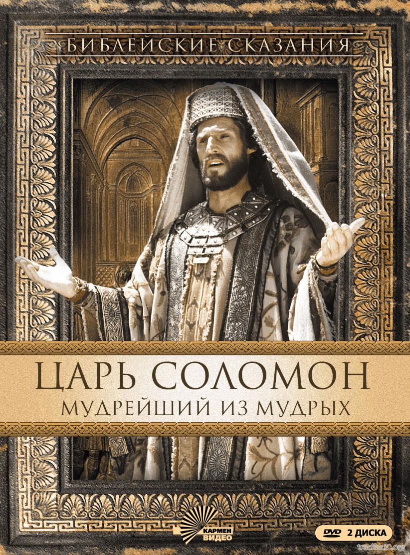 Библейские сказания: Царь Соломон. Мудрейший из мудрых (1997)