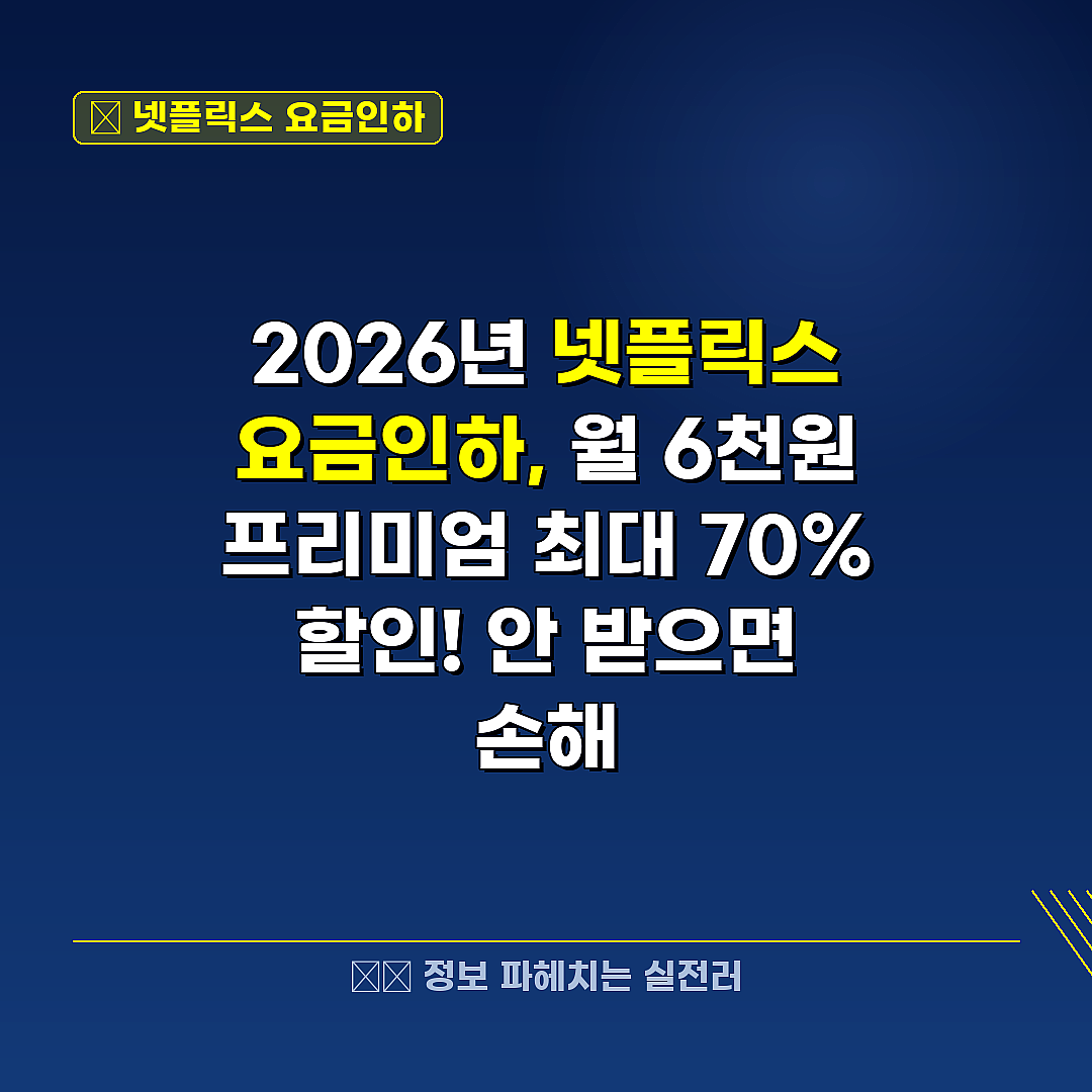 넷플릭스 요금인하 관련 정보 썸네일