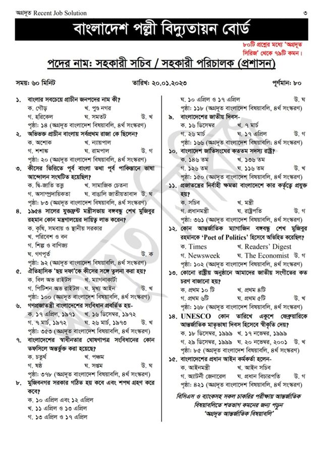 বিআরইবি পরীক্ষা প্রশ্ন সমাধান ২০২৩