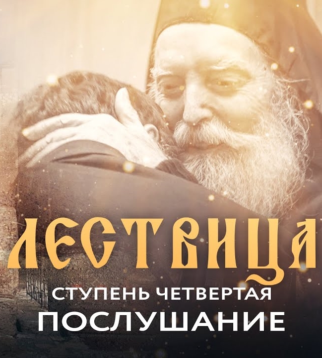 Лествица. 4 ступень. О послушании (2021)