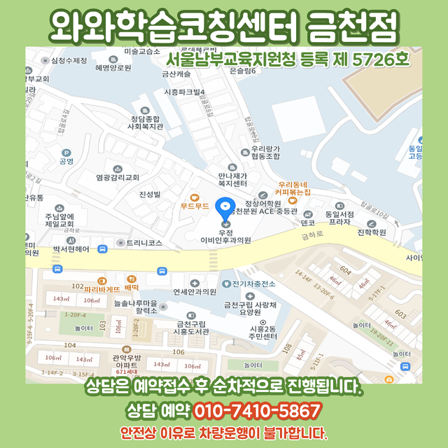 와와학습코칭센터 금천점 위치 안내