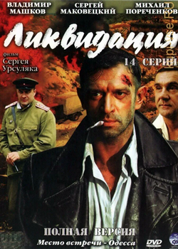 Ликвидация (2007)