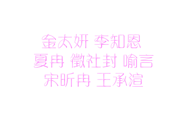 字素_粉 白字淺憶.png