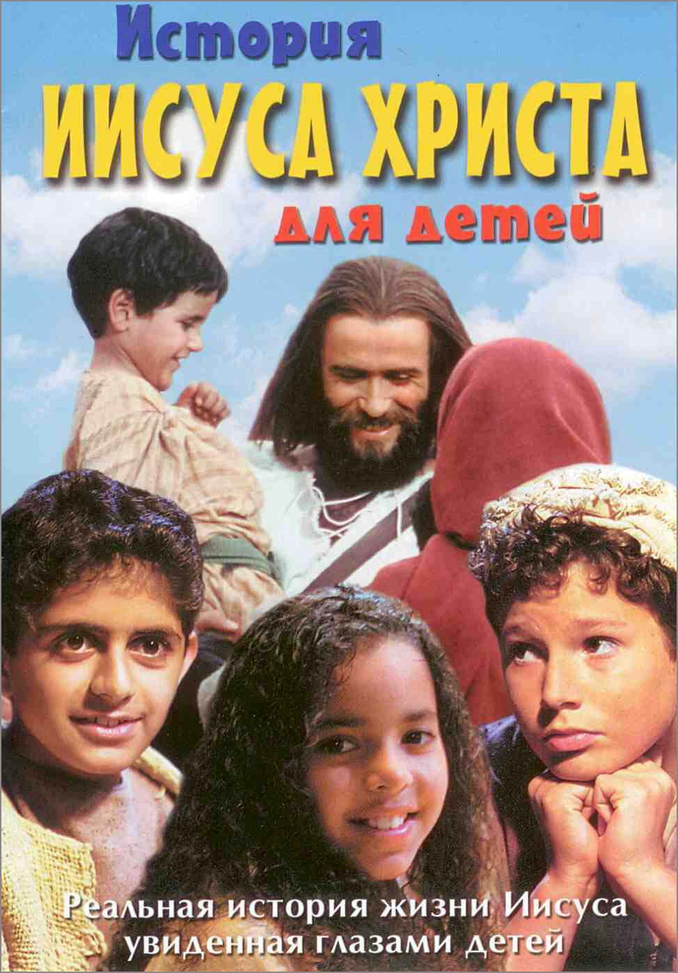 История Иисуса Христа для детей (2000)