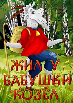 Жил у бабушки козёл (1983)