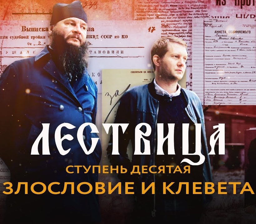 Лествица. 10 ступень. О злословии и клевете (2021)