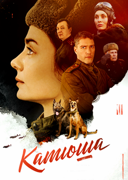 Катюша (2022)