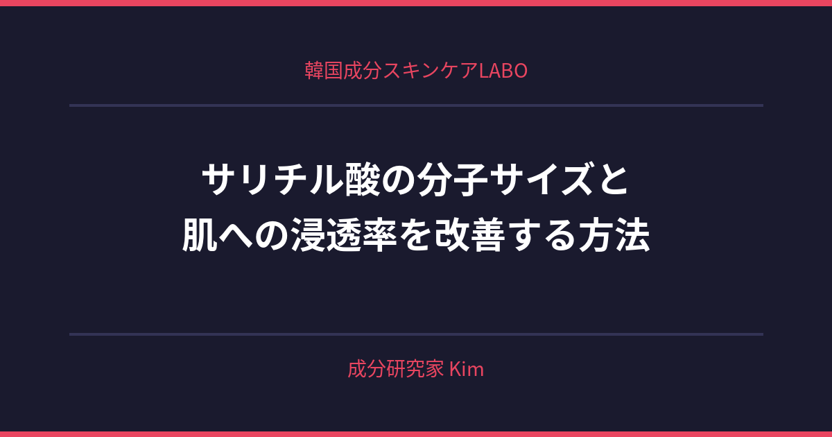 サリチル酸の分子サイズと肌への浸透率 - 韓国成分スキンケアLABO