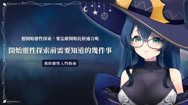 靈性入門指南00：開始靈性探索前需要知道的幾件事情文章封面