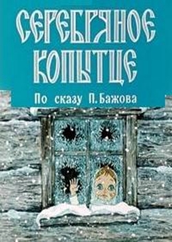 Серебряное копытце (1977)