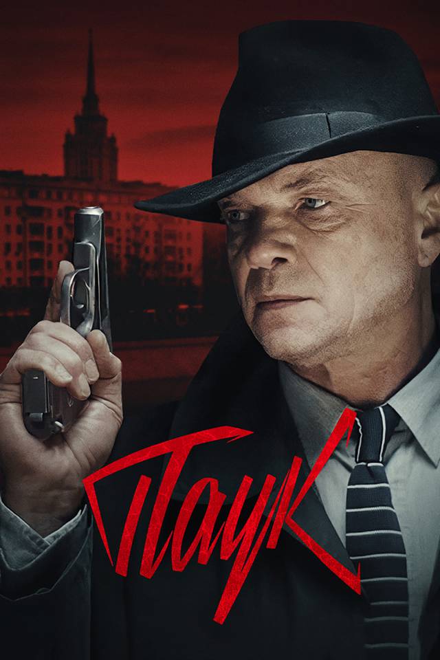 Мосгаз. Дело № 3: Паук (2015)