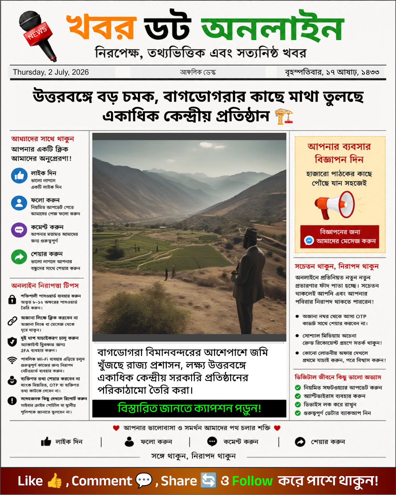 উত্তরবঙ্গে বড় চমক, বাগডোগরার কাছে মাথা তুলছে একাধিক কেন্দ্রীয় প্রতিষ্ঠান 🏗️