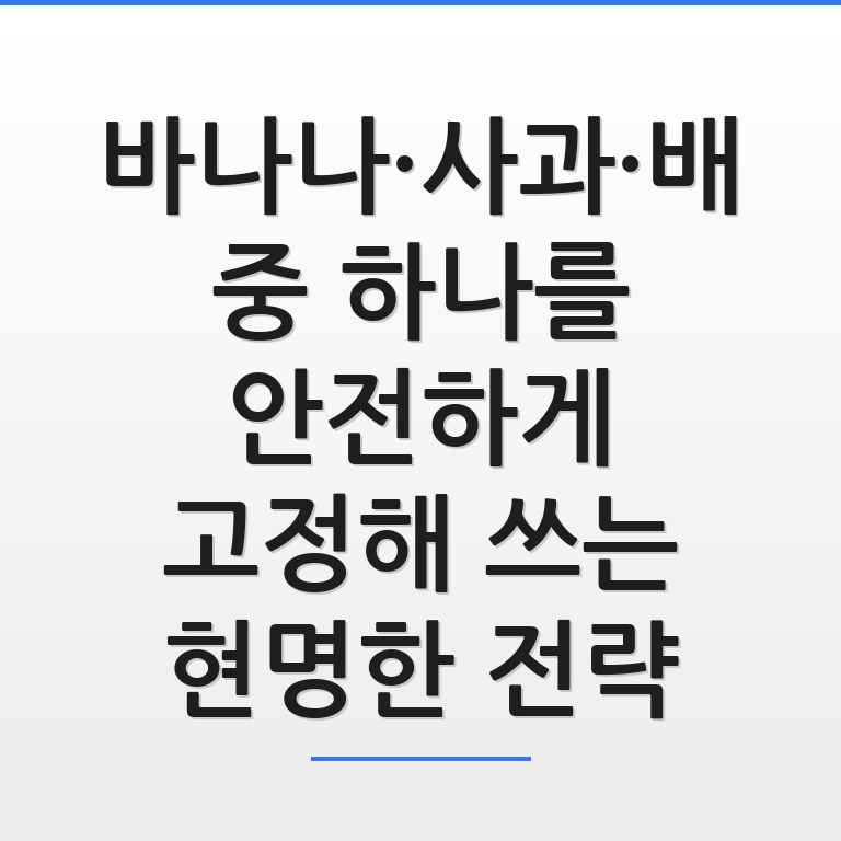 바나나·사과·배를 안전하게 고정해 쓰는 현명한 전략을 설명하는 깔끔한 그래픽 이미지 모습