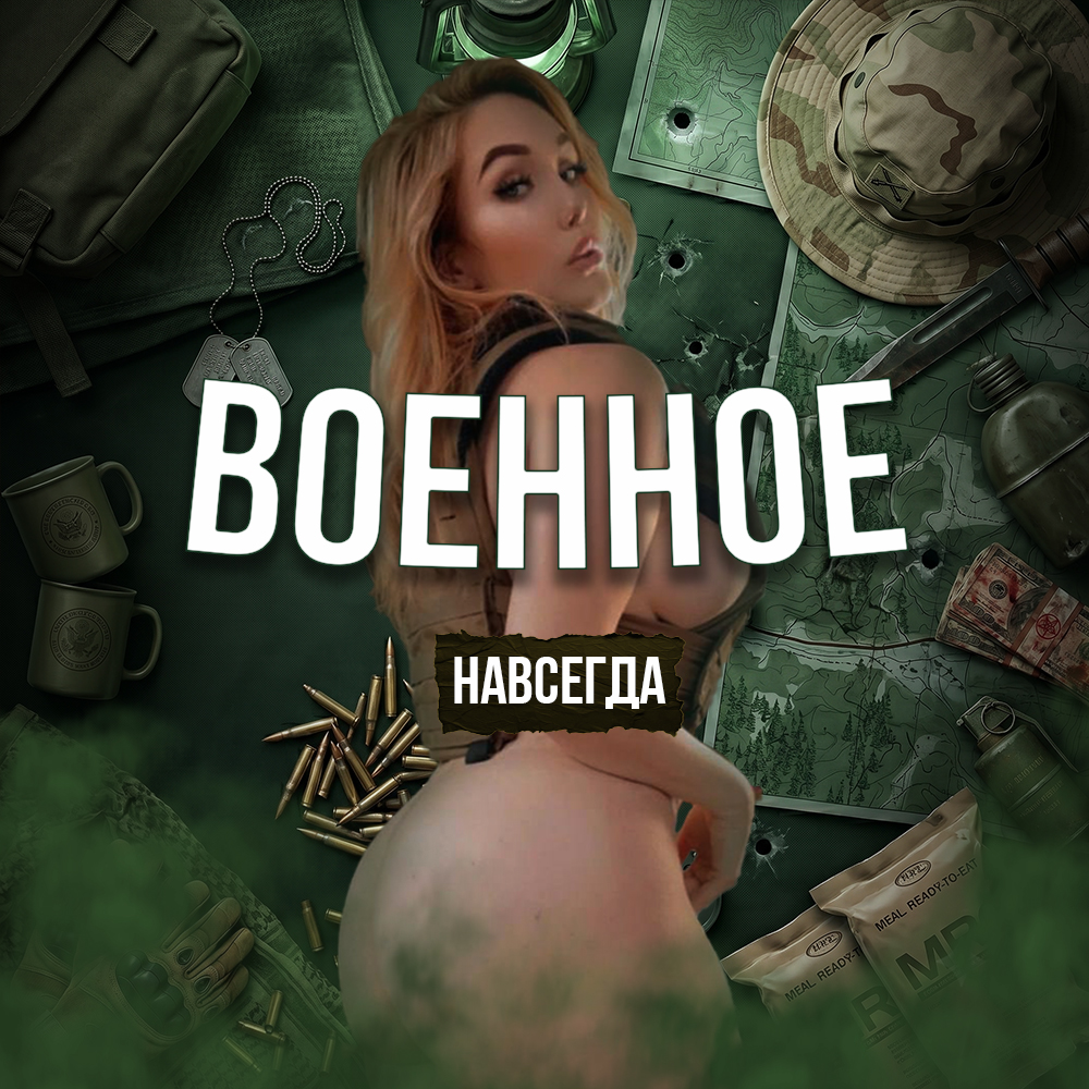ВОЕННОЕ | Навсегда