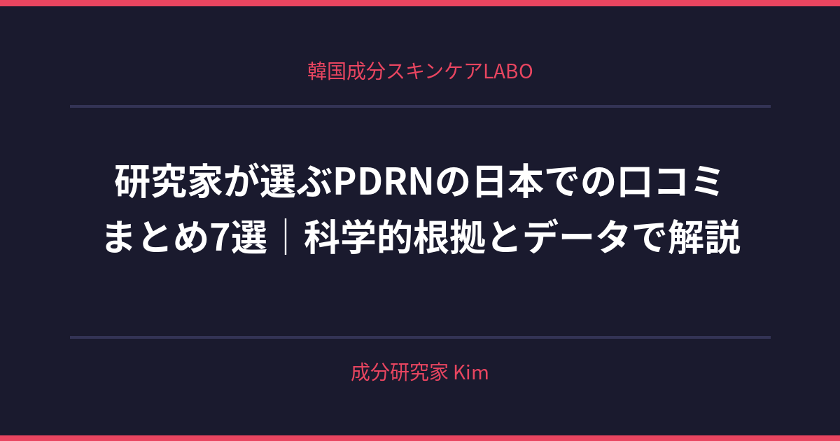 PDRNの日本での口コミまとめ - 韓国成分スキンケアLABO PDRNの日本での口コミまとめ - 韓国成分スキンケアLABO
