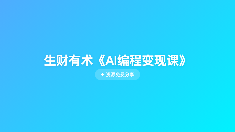 生财有术《AI编程变现课》