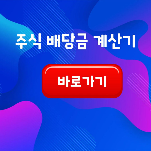 주식 배당금 계산기