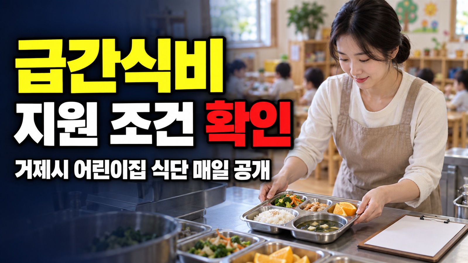 식단은 매일 공개해야 하는 거제시 어린이집 급간식비 지원 조건 관련 핵심 정보를 상징적으로 보여주는 썸네일 이미지