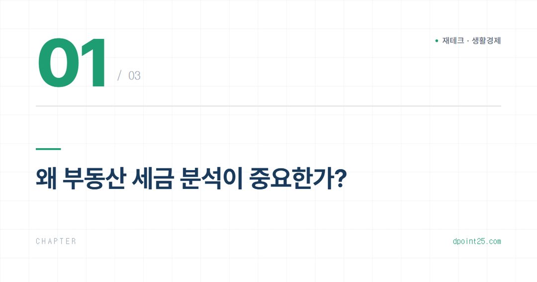 🚨 부동산 세금 심화 분석: 놓치면 손해 보는 핵심 정리