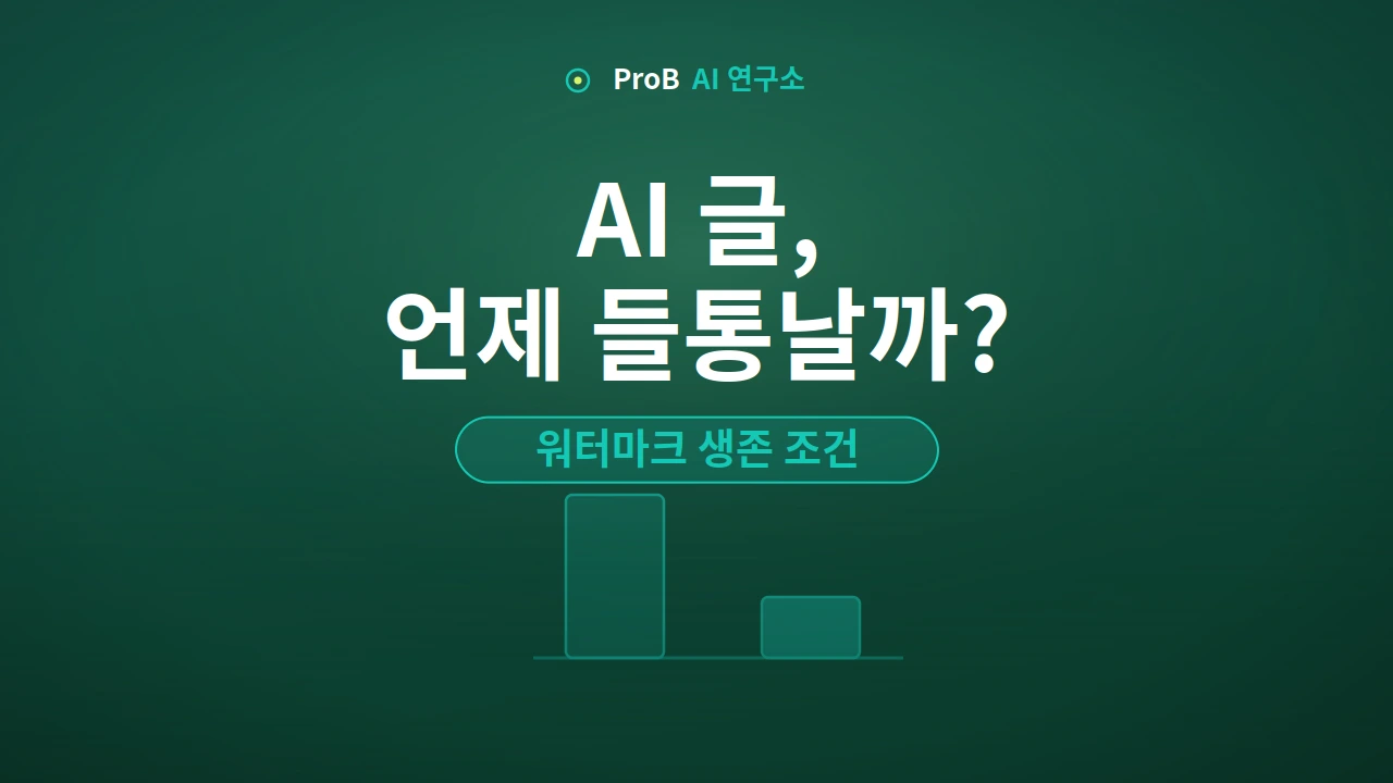 AI 텍스트 워터마크 초록 빨강 리스트 탐지 원리 인포그래픽