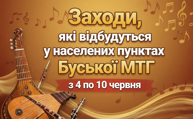 Запрошуємо на мистецькі, культурно-просвітницькі, спортивні та розважальні заходи, які відбудуться з 4 по 10 червня у населених пунктах Буської міської територіальної громади
