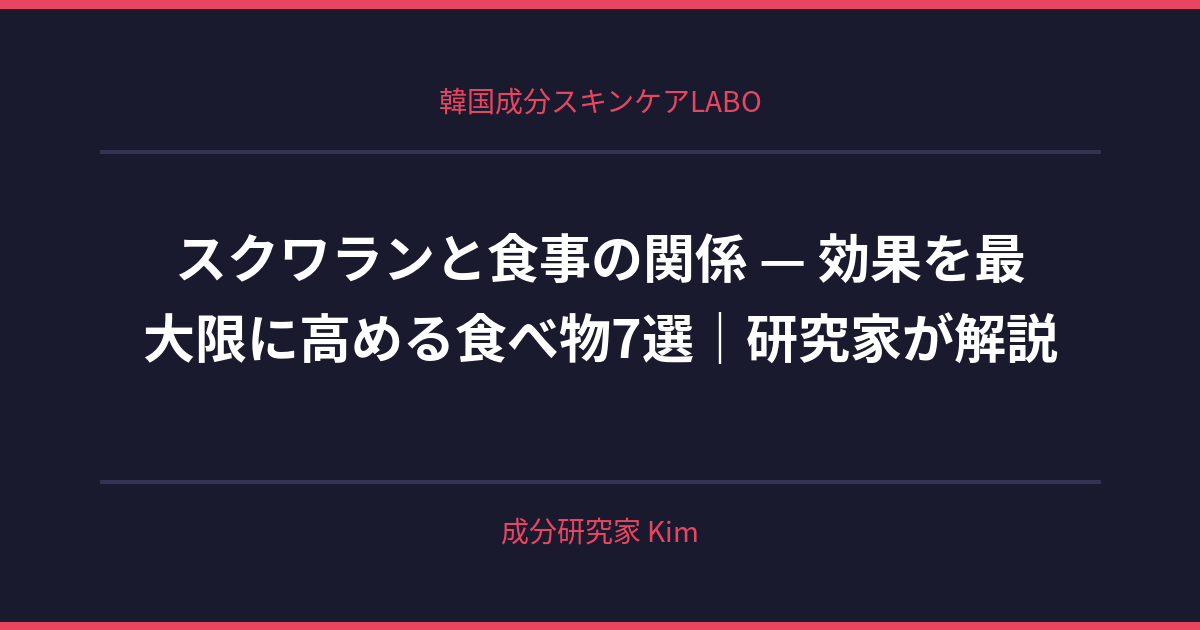 スクワランと食事の関係 — 効果を高める食べ物 - 韓国成分スキンケアLABO