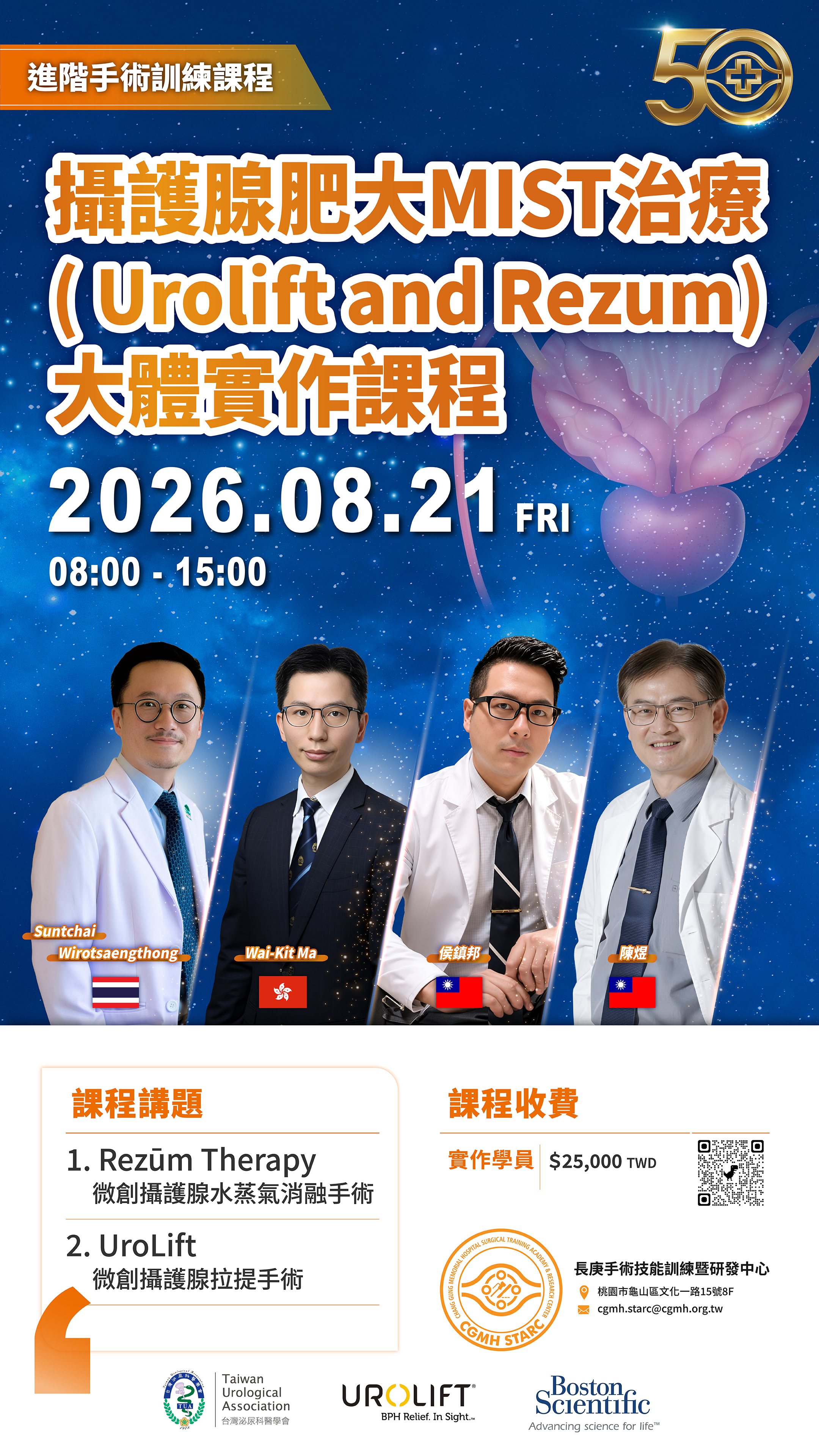 2026 進階課程：攝護腺肥大MIST治療  ( Urolift and Rezum) 大體實作課程