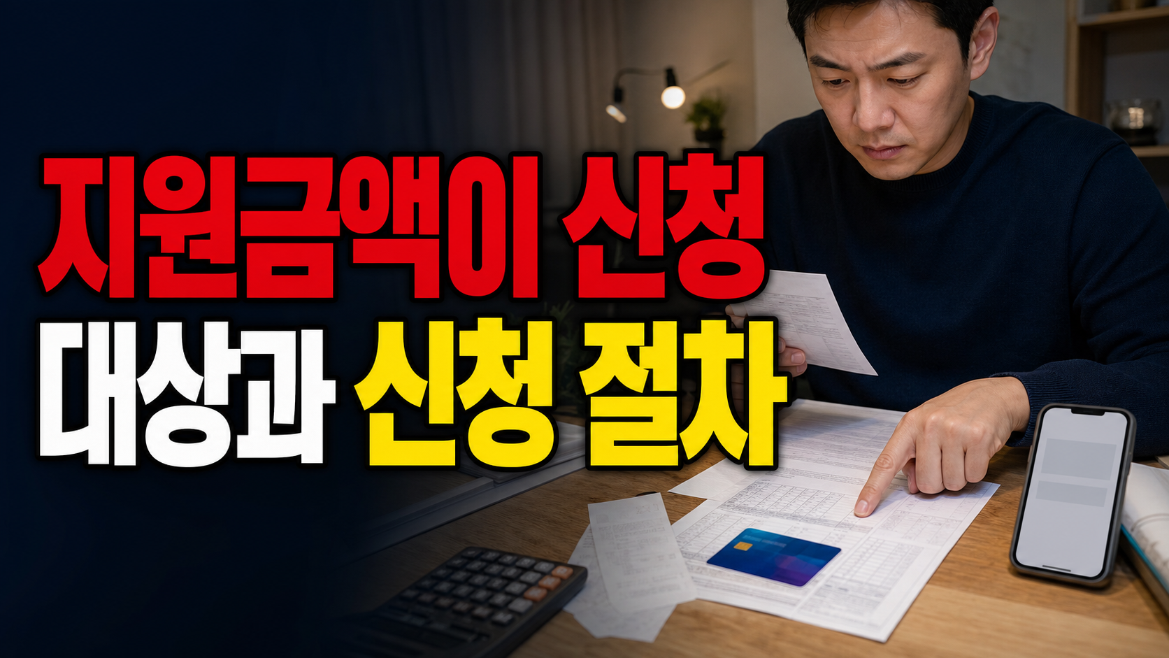 지원금액이 예상보다 적다면 고유가 피해지원금 이의신청 전 확인할 기준 3가지 관련 핵심 정보를 상징적으로 보여주는 썸네일 이미지