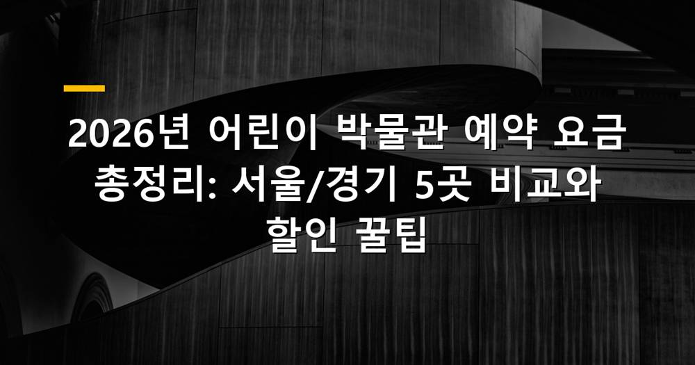 어린이 박물관에서 즐겁게 체험하는 아이들