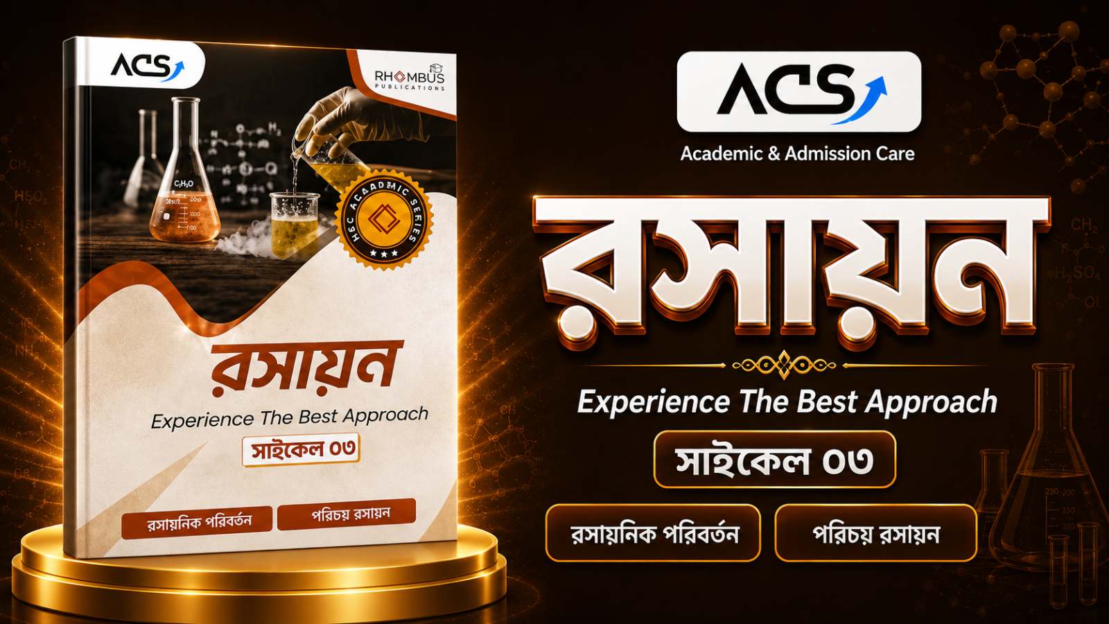 রসায়ন ১ম ACS সাইকেল ৩ ব‌ই PDF