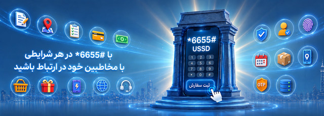 سرویس USSD