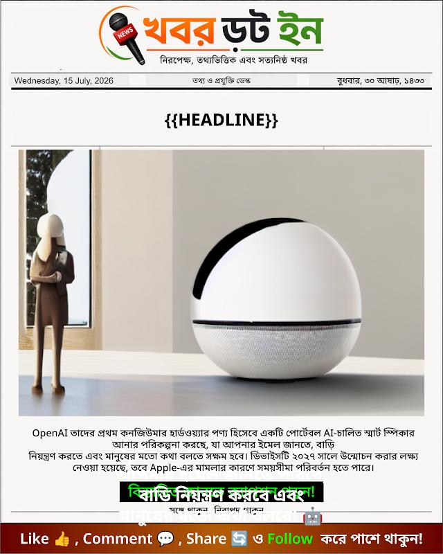 OpenAI-এর প্রথম AI ডিভাইস আপনার ইমেল জানতে পারবে, বাড়ি নিয়ন্ত্রণ করবে এবং মানুষের মতো কথা বলবে! 🤖