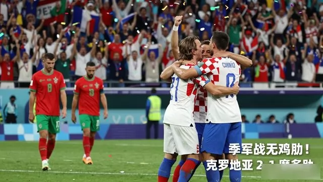 不止 2-1！克罗地亚斩获季军，摩洛哥创造历史：这场比赛重新定义足球价值