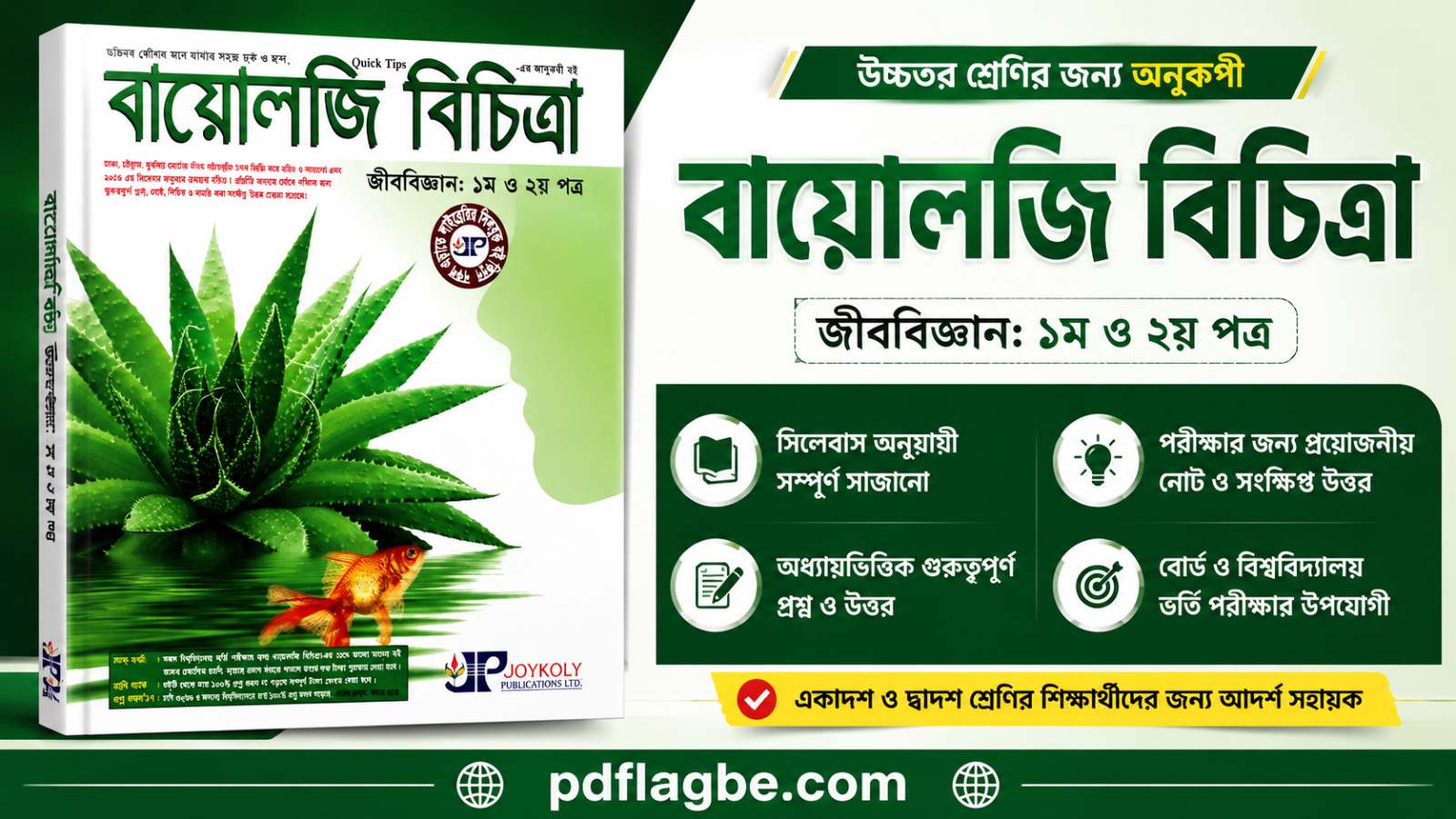  Biology Bichittra 1st 2nd Paper Book PDF