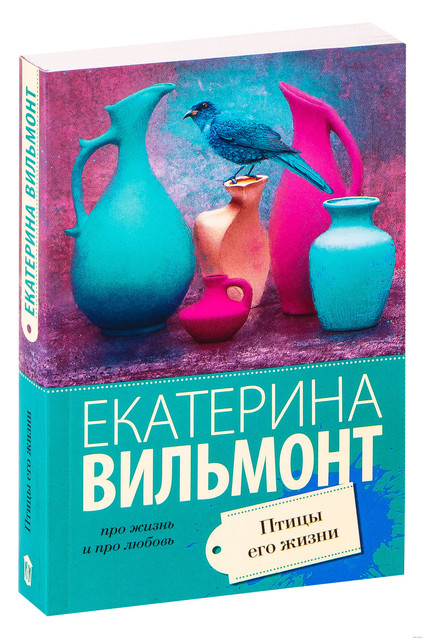Птицы его жизни.jpg