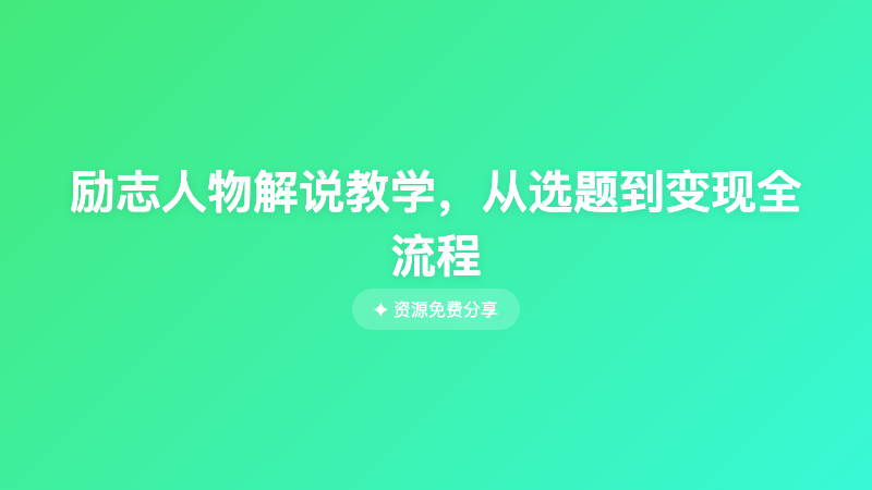 励志人物解说教学，从选题到变现全流程