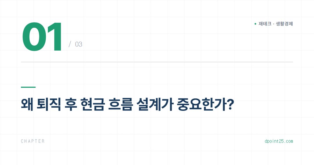 👵 퇴직 후 현금 흐름, 안정적으로 설계하는 법