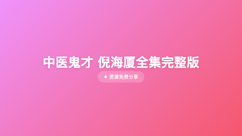 中医鬼才 倪海厦全集完整版