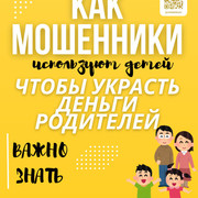 1 как мошенники используют детей чтобы украсть деньги родителей