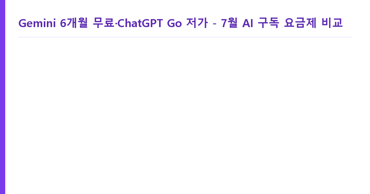 Gemini 6개월 무료·ChatGPT Go 저가 - 7월 AI 구독 요금제 비교 관련 사진