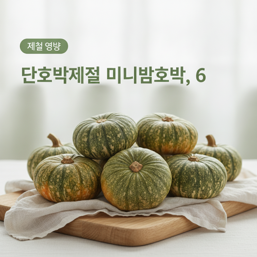 미니밤호박