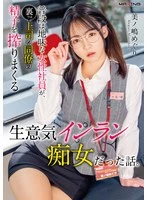 MXGS-1440 - The story of a female employee who seems plain on the surface but is actually a sassy, slutty nymphomaniac who secretly milks her boss and coworkers dry. Meguri Minoshima