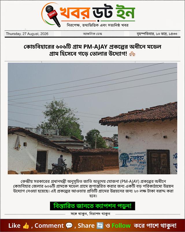 কোচবিহারের ৬০৬টি গ্রাম PM-AJAY প্রকল্পের অধীনে মডেল গ্রাম হিসেবে গড়ে তোলার উদ্যোগ! 🏘️