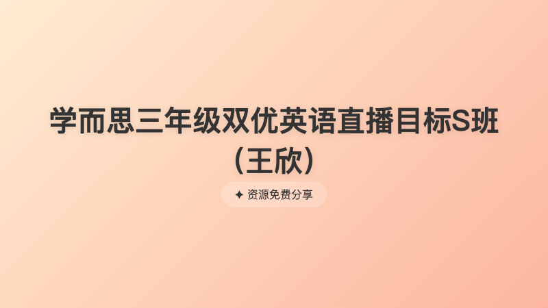 学而思三年级双优英语直播目标S班（王欣）