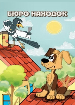 Бюро находок (1982-1984)