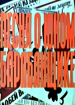 Песня о юном барабанщике (1972)