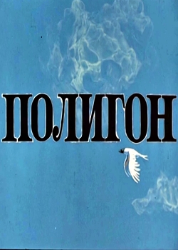 Полигон (1977)