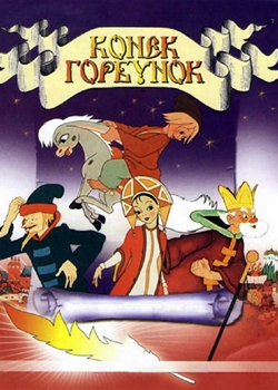 Конёк горбунок (1947)